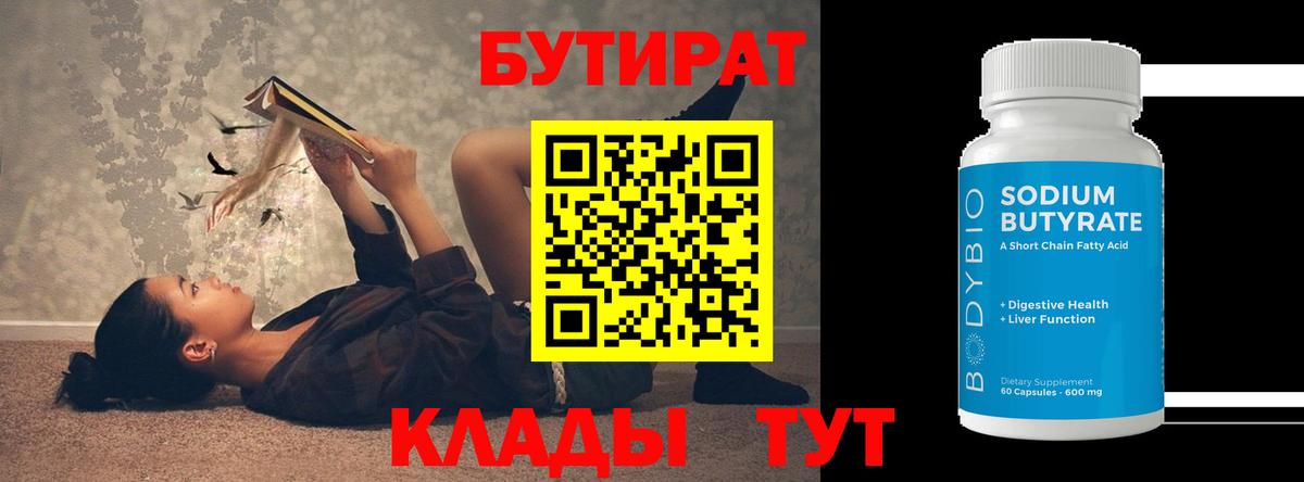 БУТИРАТ 99%  Вход с VPN  Советский 