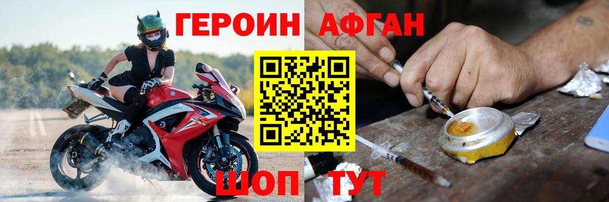 ГЕРОИН афганец Советский